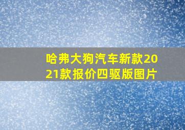 哈弗大狗汽车新款2021款报价四驱版图片