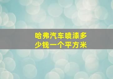 哈弗汽车喷漆多少钱一个平方米