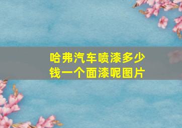 哈弗汽车喷漆多少钱一个面漆呢图片