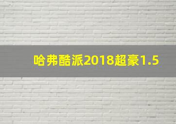 哈弗酷派2018超豪1.5