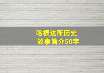 哈根达斯历史故事简介50字