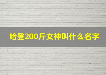 哈登200斤女神叫什么名字