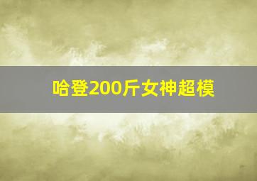 哈登200斤女神超模