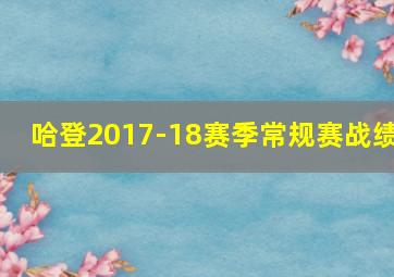 哈登2017-18赛季常规赛战绩