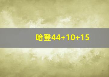 哈登44+10+15