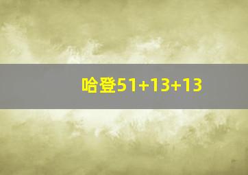 哈登51+13+13