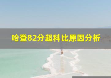 哈登82分超科比原因分析