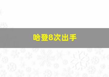 哈登8次出手