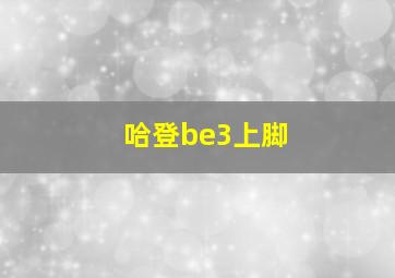 哈登be3上脚