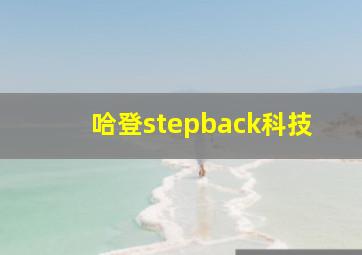 哈登stepback科技