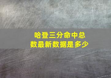 哈登三分命中总数最新数据是多少