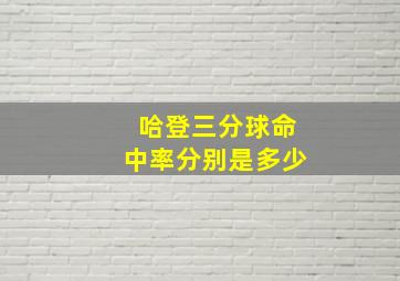 哈登三分球命中率分别是多少