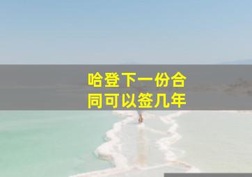 哈登下一份合同可以签几年