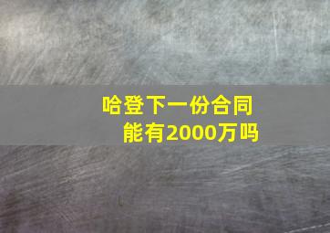 哈登下一份合同能有2000万吗