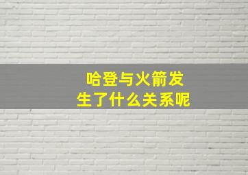 哈登与火箭发生了什么关系呢