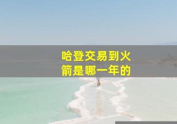 哈登交易到火箭是哪一年的