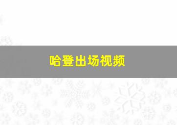 哈登出场视频