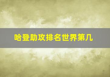 哈登助攻排名世界第几