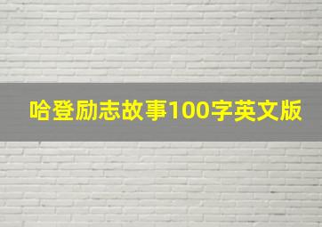 哈登励志故事100字英文版