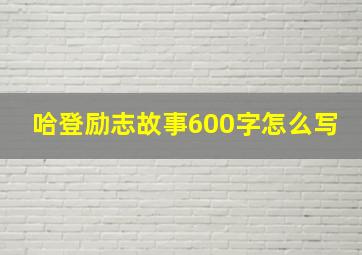 哈登励志故事600字怎么写