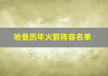 哈登历年火箭阵容名单