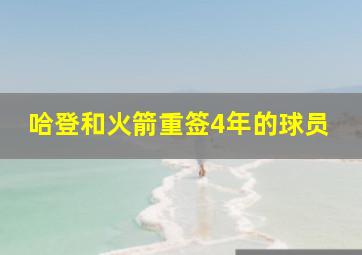 哈登和火箭重签4年的球员