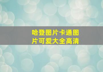 哈登图片卡通图片可爱大全高清