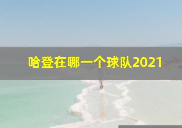 哈登在哪一个球队2021