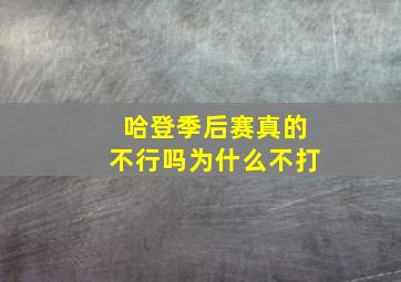 哈登季后赛真的不行吗为什么不打