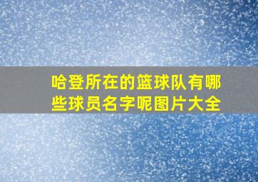 哈登所在的篮球队有哪些球员名字呢图片大全