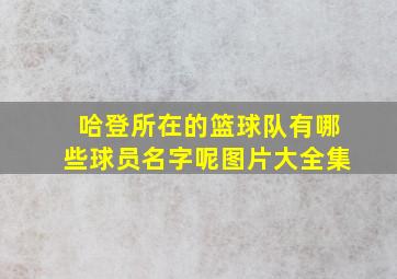 哈登所在的篮球队有哪些球员名字呢图片大全集