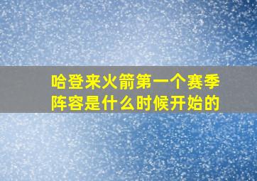 哈登来火箭第一个赛季阵容是什么时候开始的