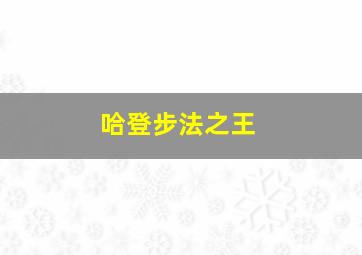 哈登步法之王