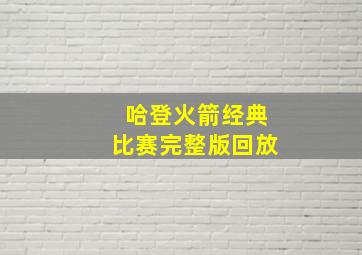 哈登火箭经典比赛完整版回放