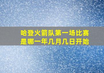 哈登火箭队第一场比赛是哪一年几月几日开始