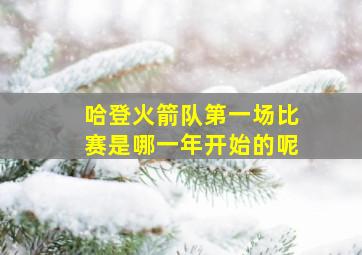 哈登火箭队第一场比赛是哪一年开始的呢