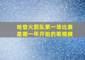 哈登火箭队第一场比赛是哪一年开始的呢视频