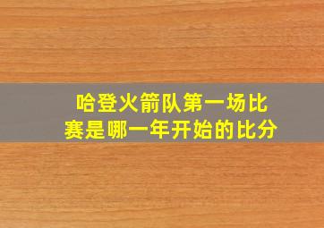 哈登火箭队第一场比赛是哪一年开始的比分