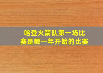 哈登火箭队第一场比赛是哪一年开始的比赛