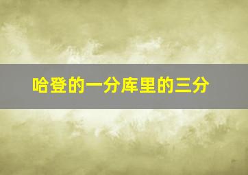 哈登的一分库里的三分