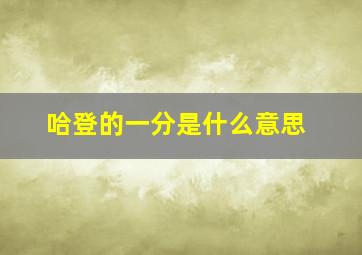 哈登的一分是什么意思