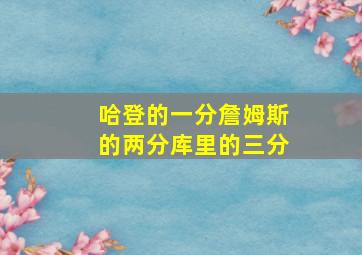 哈登的一分詹姆斯的两分库里的三分