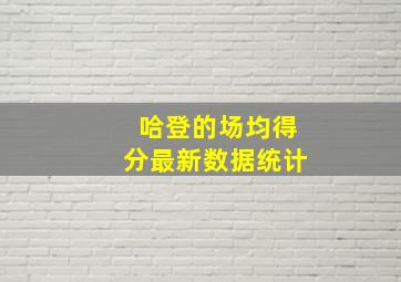 哈登的场均得分最新数据统计