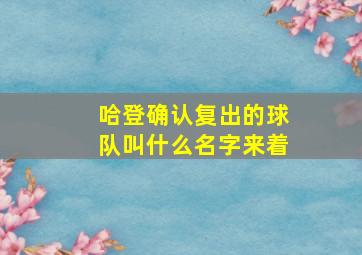 哈登确认复出的球队叫什么名字来着