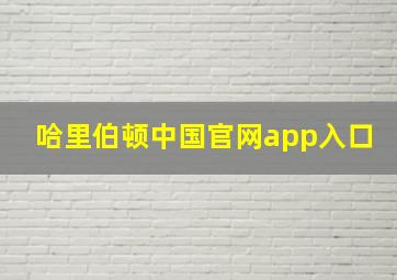 哈里伯顿中国官网app入口