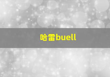 哈雷buell