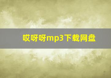 哎呀呀mp3下载网盘