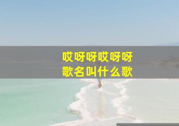 哎呀呀哎呀呀歌名叫什么歌