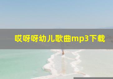 哎呀呀幼儿歌曲mp3下载