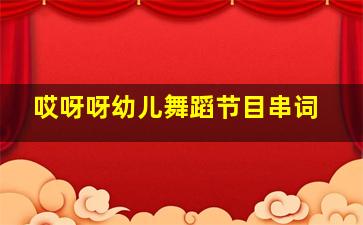 哎呀呀幼儿舞蹈节目串词